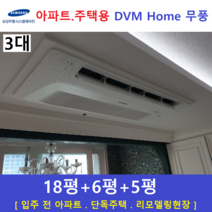 아파트시스템에어컨 3대 삼성전자 무풍에어컨, 주거형 천장형시스템 [아파트, 단독주택, 리모델링현장]