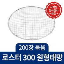 일회용 태망 석쇠 사각 원형 펜션 식당 도매 묶음, 로스타300(200장묶음)
