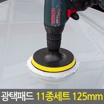 광택패드 11종세트 125mm/5인치 전동드릴용 광택패드용품, 광택패드 11종세트 125mm