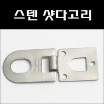 영진금속 스텐샷다고리 고정