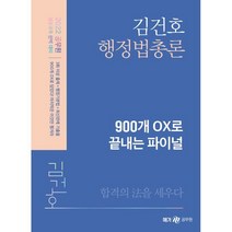 2022 김건호 행정법총론 900개 OX로 끝내는 파이널, 메가스터디교육