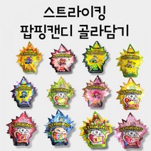 스트라이킹 팝핑캔디 톡톡캔디 탄산캔디 12종 택1, 2개
