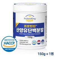 산양유단백질분말 100% 첨가물 없는 순수 단백질 프로틴 보충제 쉐이크 파우더 네덜란드 HACCP 150g, 1개