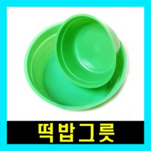 대경 떡밥그릇/밑밥 그릇/민물낚시용품, 떡밥그릇_소