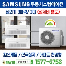 e편한세상시민공원1단지 삼성전자 무풍시스템에어컨 2대｜무선 Wi-Fi 제공 I 최신제품 I 실외기 3마력 I 인버터 천장형 [설치비 별도]