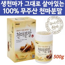 쇳가루없는 저온건조공법 국내산 무주 생천마 파우더 요리할때 공복에먹는 물에타서먹는 천마차 속편한 100% 국산 천마 가루 건강분말