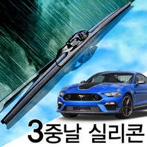3중날 트리플 X 실리콘와이퍼 뉴 올뉴 포드 머스탱, 6세대(15년-현재) 550+500_세트