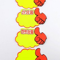 앤트비하우스 엄지손 쇼카드 5매 매장 POP 상품진열 할인글씨, 1개, 공백