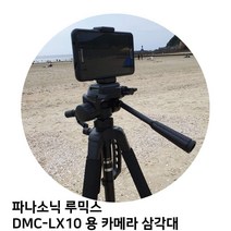 파나소닉 루믹스 DMC-LX10 용 카메라 삼각대, 본상품선택