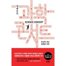 정재승의 과학 콘서트:복잡한 세상 명쾌한 과학, 어크로스, 정재승