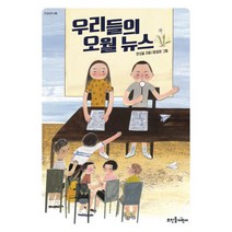우리들의 오월 뉴스, 뜨인돌어린이