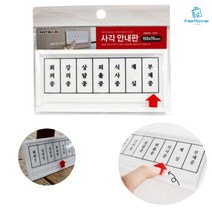 가로형 재실표시판 부재중명판 재실안내표지판, 기본