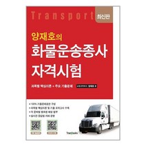 양재호의 화물운송종사자격시험 / 트랜북스책 서적 도서 | 스피드배송 | 안전포장 | 사은품 | (전1권)