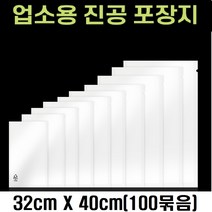 업소용 진공팩 진공 비닐 압축팩 진공포장지, 1팩, 업소전용  진공포장팩(32 x 40 x 100매)