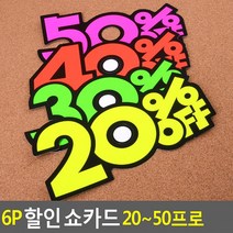 6P 쇼카드 20-50프로 매장쇼카드 POP쇼카드 상품진열 손글씨글씨 씨케이, 40프로