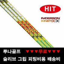 (장타 샤프트) 패더슨 그린 불리스틱 드라이버샤프트, 스펙 그립 : D05_A_ 레드