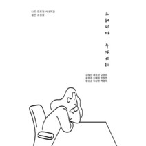 그러니까 누가쓰래, 김숙이,볼프강,고마리 등저, BOOKK(부크크)