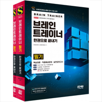 브레인트레이너 한권으로 끝내기 필기+실기 세트 +미니수첩제공, 시대고시기획