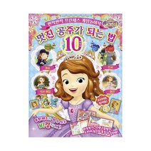 디즈니 리틀 프린세스 소피아 멋진 공주가 되는 법 10