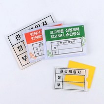 소방 안전 관리책임자 안내 표지판 5개 오피스텔 오피스용품 안내판 알림, 관리책임자 - 대