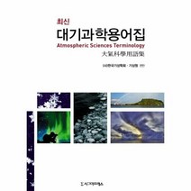 대기과학용어집 최신 - 한국기상학회 기상청, 단품