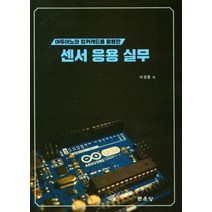아두이노와 팅커캐드를 활용한 센서 응용 실무, 이경훈(저),문운당,(역)문운당,(그림)문운당, 문운당