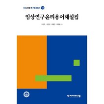 임상연구윤리용어해설집, 이선주,김진석,최병인,최현일 저, 학지사메디컬
