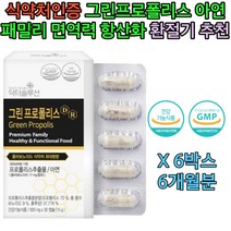 50대 60대 엄마 아빠 프로폴리스 환절기 건강 보조제 그린프로폴리스 유해 활성 산소 제거 항산화 청소년 수험생 70대 80대 할머니 할아버지 면역력 건강증진 영양제 건강식품 선물 추천