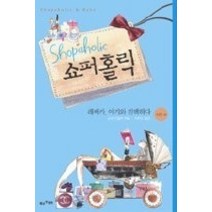 [개똥이네][중고-상] 쇼퍼홀릭 5-2