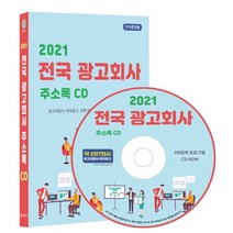 2021 전국 광고회사 주소록 CD : 광고대행사 옥외광고사 전시광고 간판 광고물제조 등 약 2만 7천건 수록, 콘텐츠에그 저, 콘텐츠에그