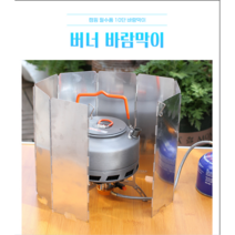 버너 바람막이 10단조절가능 / 캠프파이어 불꽃 차단가드/ 불꽃바람막이/ 휴대용가드/ 차박필수템/ 캠핑용품/, 1개