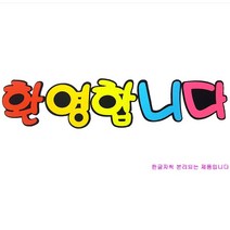 (디머스) 교실 게시판 환경 꾸미기 POP 펠트 글자판 환영합니다