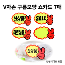 힘찬쇼핑_ 브이손 매장 SALE 신상품 히트상품 스티커 POP 쇼카드 손글씨 7P V손 쇼카드 V자손 구름모양 POP카드