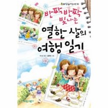 유니오니아시아 반짝반짝 빛나는 열한 살의 여행일기
