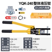 수동 유압 집게 전기 케이블 압착 펜치 클램프 플라이어 YQK-70 120 240 300, YQK-240(10-240) S  + 1개