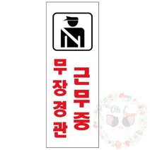 옥이드림 아크릴 표지판 95X270MM 주차금지입간판 경고표지판 주차장표지판, U3917무장경관근무중