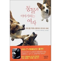 동물과 이야기하는 여자 : 애니멀 커뮤니케이터 리디아 히비, 리디아 히비,보니 웨인트럽 저/김보경 역, 책공장더불어