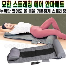 묘한 누워서하는 스트레칭 에어 안마 매트 온열 공기압 전신 마사지 매트리스 목 어깨 등 진동 롤링 안마기 추천 후기 [로코스샵 홈쇼핑], [로코스샵]묘.한.에.어.안.마.매.트