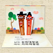 어린이집 전통 장승 입체 스토리북 만들기 10개 이야기 6살 손작업 장식품 돌봄 언어능력