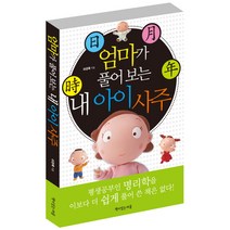 엄마가 풀어보는 내 아이 사주, 책이있는마을