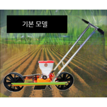 다용도 정밀파종기 텃밭 씨앗심는기계 콩 옥수수 들깨 야채 무 파 동영상 포함, 기본 모델