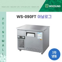 우성기업 보냉테이블 테이블 냉장고 900(WS-090FT), 내부스텐 / 아날로그