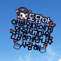 써봄토퍼 아기얼굴 태교여행 만삭촬영 토퍼 셀프 소품 케이크토퍼, 여자아기