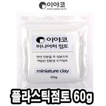 위dkai_이야코 수지 점토 미니어처 플라스틱 60g 50665 감각놀이 전문가용 오감자극 학습준비물 만들기재료 어린이공예 만들기♥yum, ♥yomnomnom