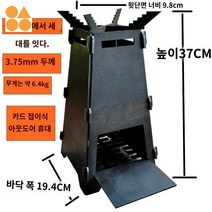 캠핑화롯대 미니 화로대 로켓 스토브 화로 그릴 불판, 3.7mm 두께의 단층 탄소강