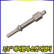 스피드툴 9.5mm 에어함마소켓어댑터 임팩소켓 아답타 볼트 리무버