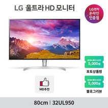 LG 32UL950 32인치 4K 나노IPS HDR600 스피커 썬더볼트 컴퓨터 모니터, 무료 택배배송