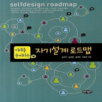 NSB9788957173862 새책-스테이책터 [자기설계로드맵] -미래를 준비하는--내하출판사-김대극 외 지음-성공학-20130304 출간-판형 188x, 자기설계로드맵