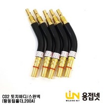 (CO2용접토치/용접부품) CO2토치바디/스완넥( 황동팁홀더/200A)