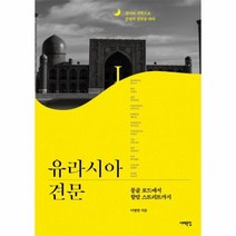 웅진북센 유라시아 견문 1 몽골로드에서할랄스트리트까지, One color | One Size@1
